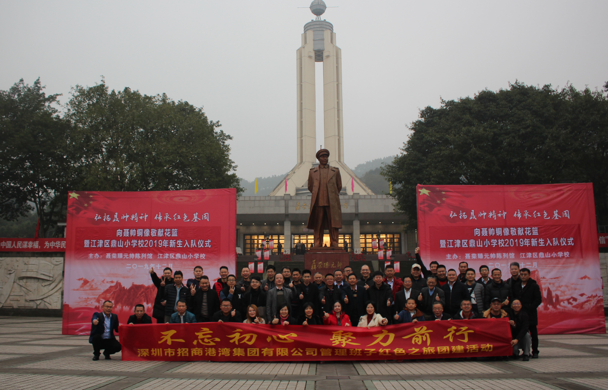 招商港灣集團(tuán)管理班子“不忘初心，聚力前行”紅色之旅團(tuán)建活動(dòng)-
